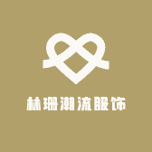 林珊潮流服饰