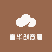 春华创意屋