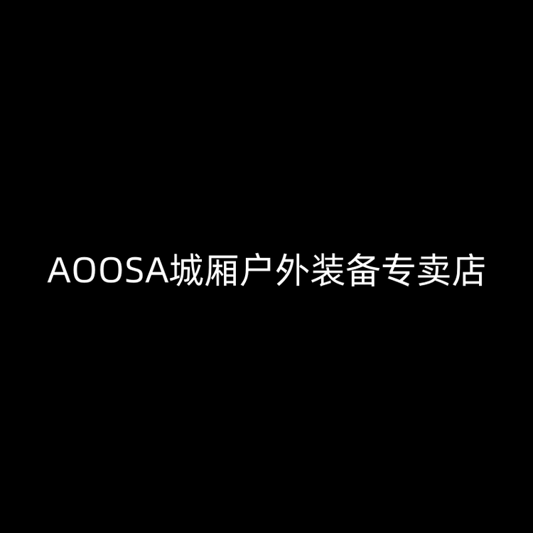 AOOSA城厢户外装备专卖店