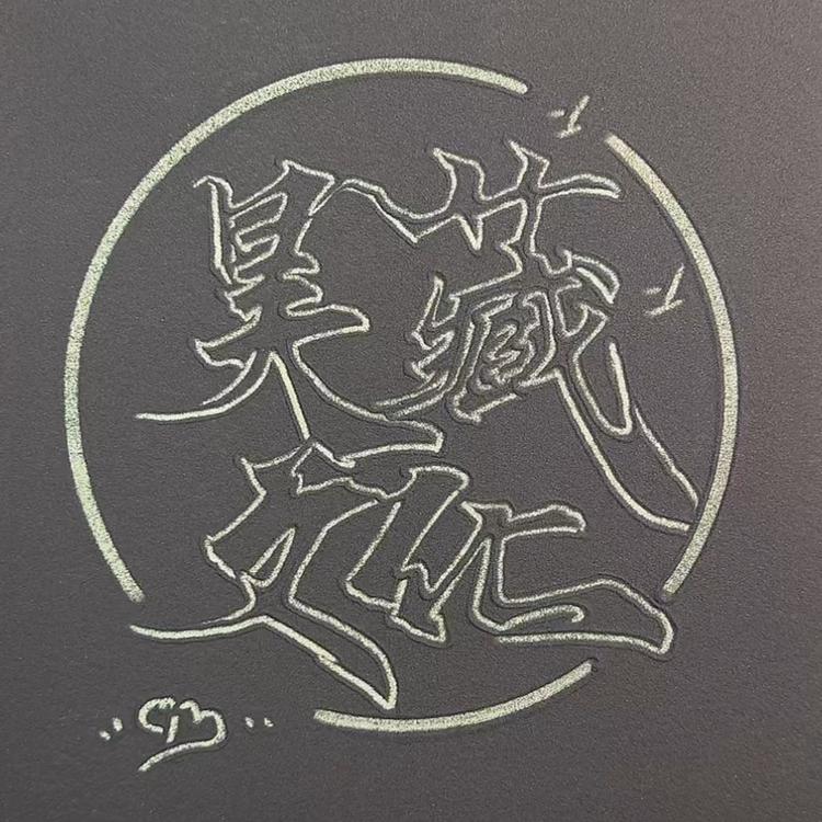 昊藏臻品铺