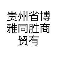 贵州省博雅同胜商贸有限责任公司的小店