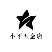 小平五金店
