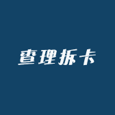 查理拆卡