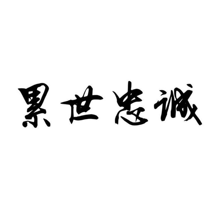 文安县满庭芳香油加工部