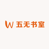 五无书室