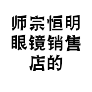 师宗恒明眼镜销售店的小店