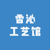香沁工艺馆