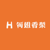 何姐香梨