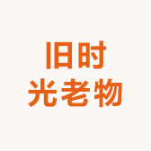 旧时光老物