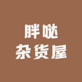 胖哒杂货屋