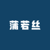 蒲若丝
