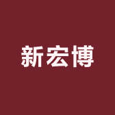 新宏博图书专营店