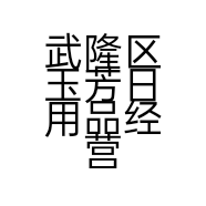 武隆区玉芳日用品经营部的小店