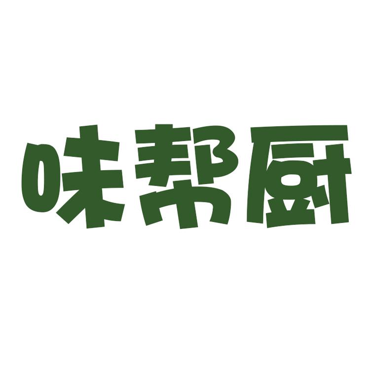 味帮厨食品