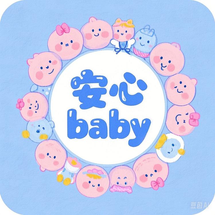 安心baby童品店