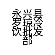 永兴县罗琼冷饮批发部个体店