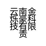 云南金烁豪科技有限责任公司的小店