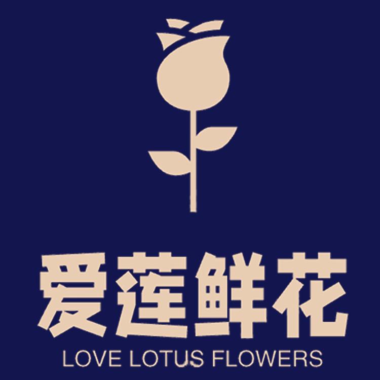 爱莲鲜花