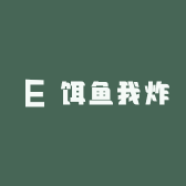 饵鱼我炸