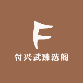 付兴武臻选阁
