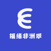 福缘非洲翠