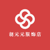 胡元元服饰店