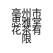 亳州市思雅堂花茶有限公司的小店