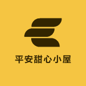 平安甜心小屋