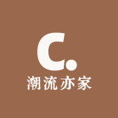 潮流亦家