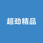 超劲精品