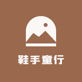 鞋手童行