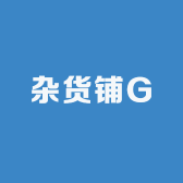 杂货铺G