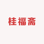 桂福斋美味坊