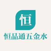 恒品通五金水暖商行