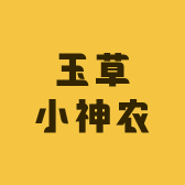 玉草小神农
