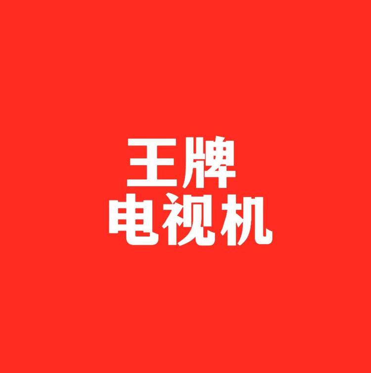 8k王牌全面屏电视机