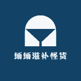 缅缅滋补怪货