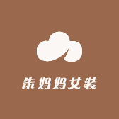 朱妈妈女装