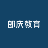 郎庆教育