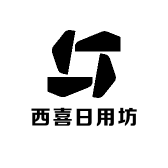 西喜日用坊