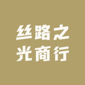丝路之光商行