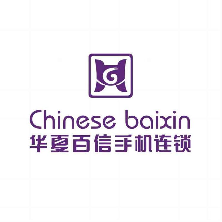 华夏百信手机连锁