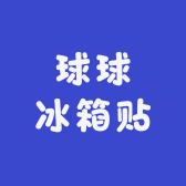 球球冰箱贴
