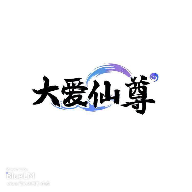 大爱仙樽