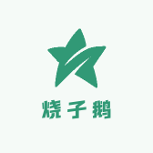 烧子鹅