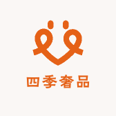 四季奢品