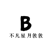 不凡星月敦敦