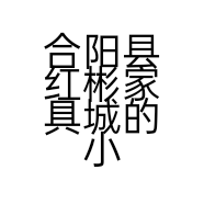 合阳县红彬家具城的小店个体店