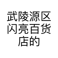 武陵源区闪亮百货店的小店