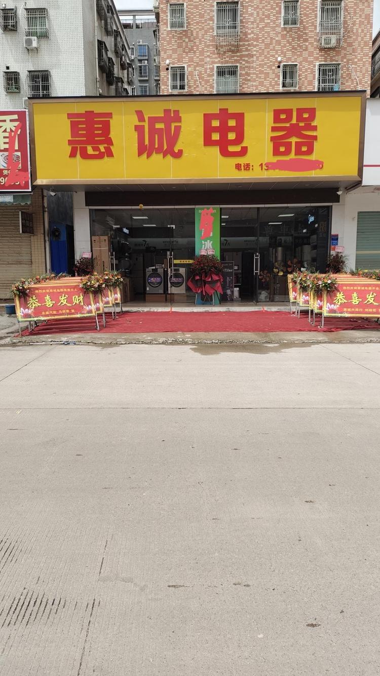 惠诚电器店